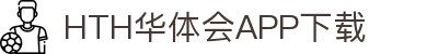 华体会(hth)官方网站-华体会app下载入口