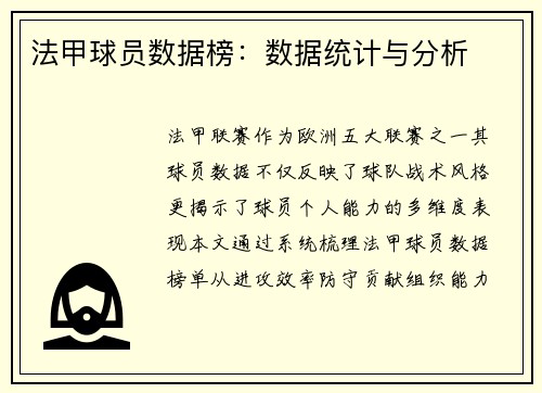 法甲球员数据榜：数据统计与分析