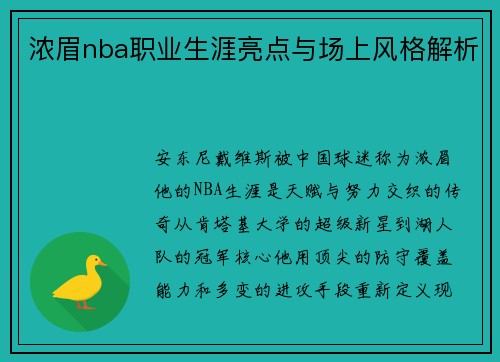 浓眉nba职业生涯亮点与场上风格解析
