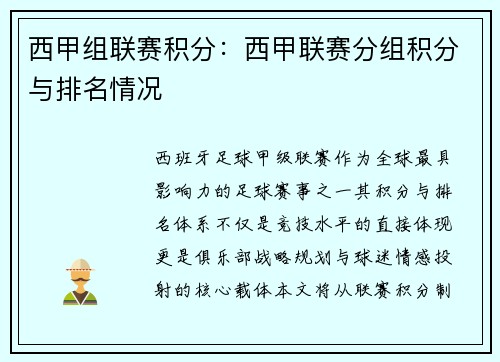 西甲组联赛积分：西甲联赛分组积分与排名情况
