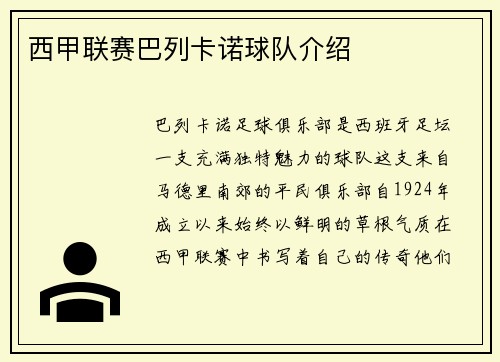 西甲联赛巴列卡诺球队介绍