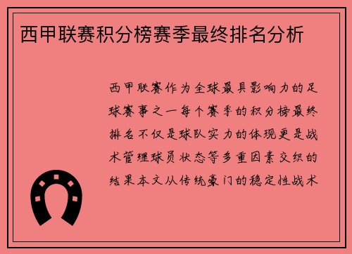 西甲联赛积分榜赛季最终排名分析