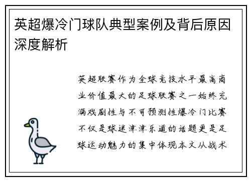 英超爆冷门球队典型案例及背后原因深度解析