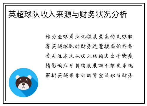 英超球队收入来源与财务状况分析