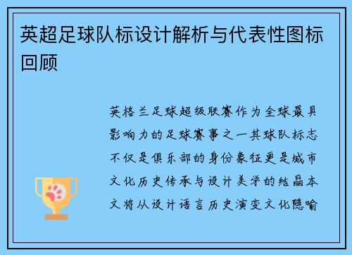 英超足球队标设计解析与代表性图标回顾