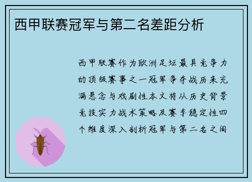 西甲联赛冠军与第二名差距分析