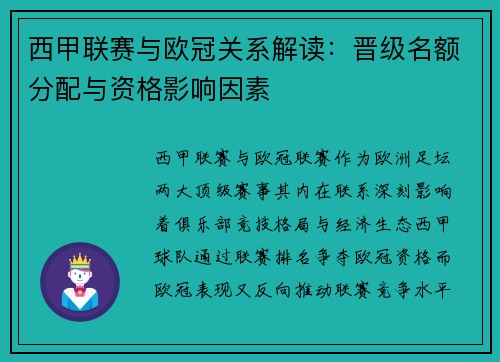西甲联赛与欧冠关系解读：晋级名额分配与资格影响因素