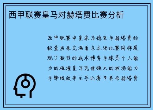 西甲联赛皇马对赫塔费比赛分析