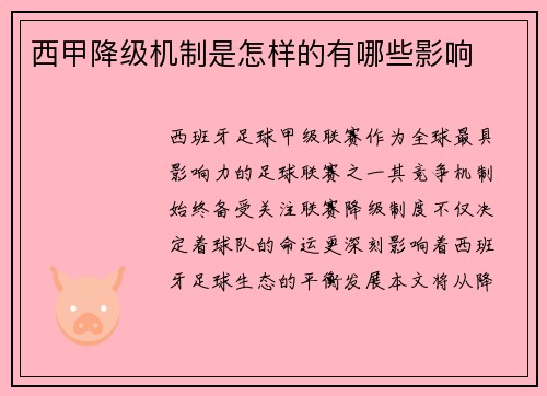 西甲降级机制是怎样的有哪些影响