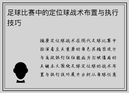 足球比赛中的定位球战术布置与执行技巧
