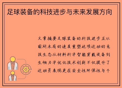 足球装备的科技进步与未来发展方向