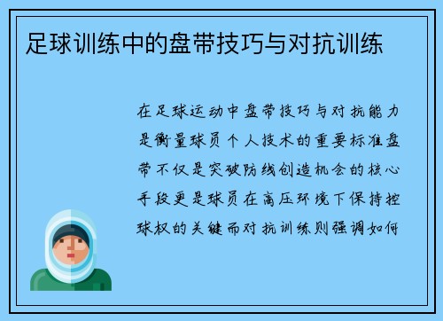 足球训练中的盘带技巧与对抗训练