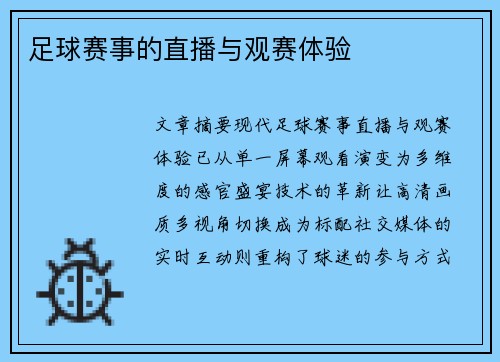 足球赛事的直播与观赛体验