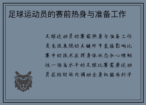 足球运动员的赛前热身与准备工作