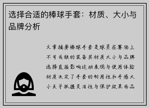 选择合适的棒球手套：材质、大小与品牌分析