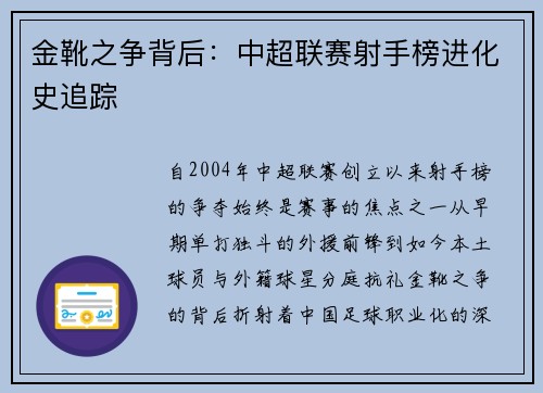 金靴之争背后：中超联赛射手榜进化史追踪