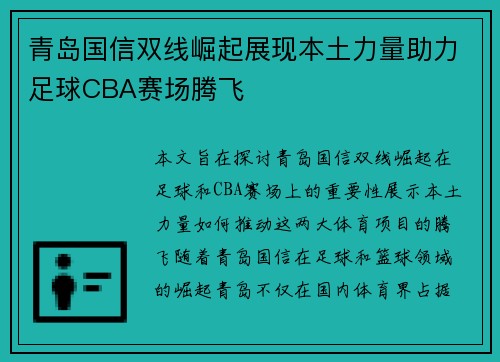 青岛国信双线崛起展现本土力量助力足球CBA赛场腾飞