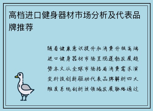 高档进口健身器材市场分析及代表品牌推荐