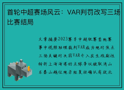 首轮中超赛场风云：VAR判罚改写三场比赛结局