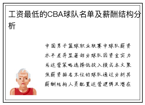工资最低的CBA球队名单及薪酬结构分析