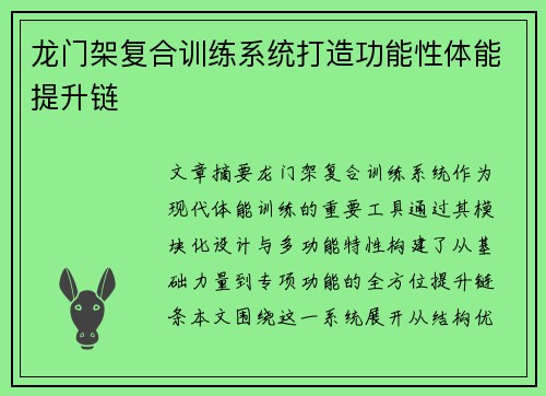 龙门架复合训练系统打造功能性体能提升链