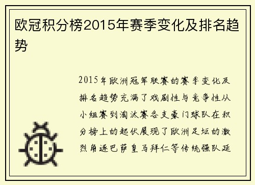 欧冠积分榜2015年赛季变化及排名趋势