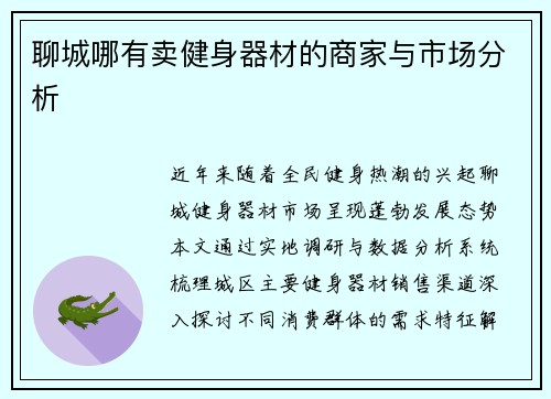 聊城哪有卖健身器材的商家与市场分析
