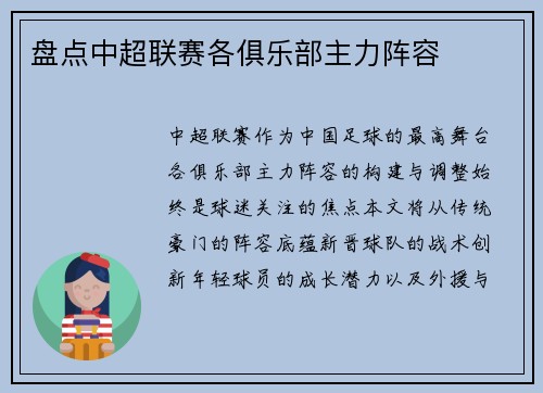 盘点中超联赛各俱乐部主力阵容