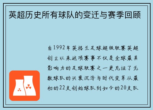 英超历史所有球队的变迁与赛季回顾