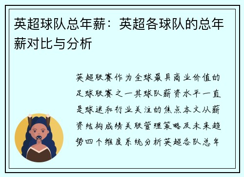 英超球队总年薪：英超各球队的总年薪对比与分析
