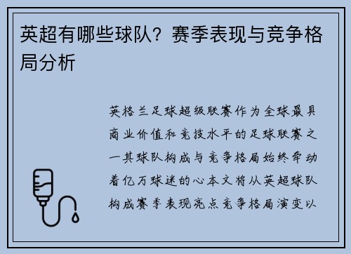 英超有哪些球队？赛季表现与竞争格局分析