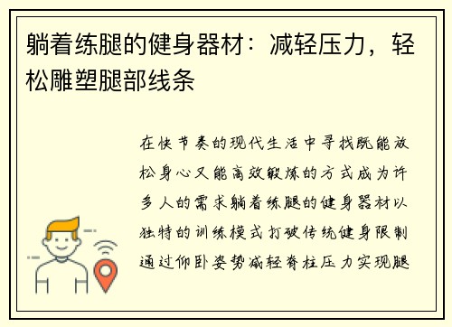 躺着练腿的健身器材：减轻压力，轻松雕塑腿部线条