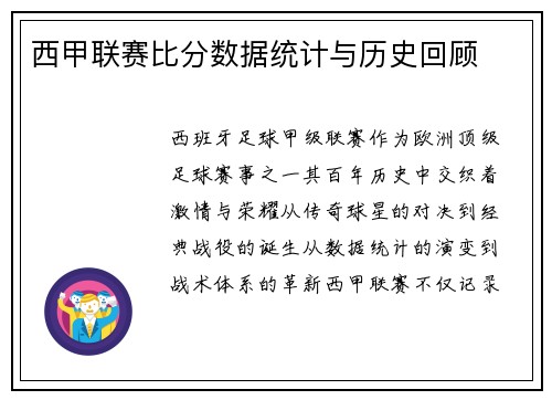 西甲联赛比分数据统计与历史回顾