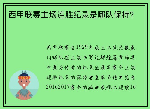 西甲联赛主场连胜纪录是哪队保持？
