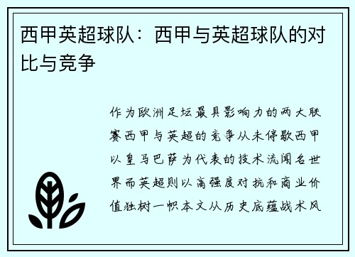 西甲英超球队：西甲与英超球队的对比与竞争