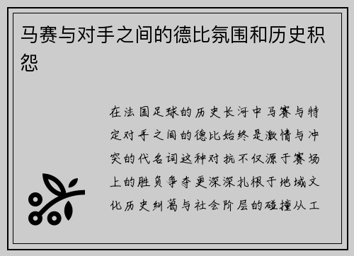 马赛与对手之间的德比氛围和历史积怨
