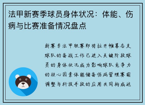 法甲新赛季球员身体状况：体能、伤病与比赛准备情况盘点