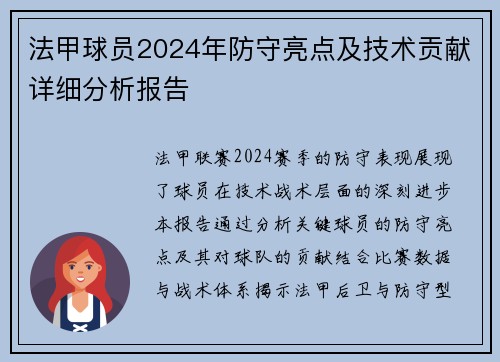 法甲球员2024年防守亮点及技术贡献详细分析报告