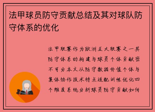 法甲球员防守贡献总结及其对球队防守体系的优化