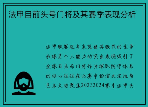 法甲目前头号门将及其赛季表现分析