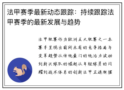 法甲赛季最新动态跟踪：持续跟踪法甲赛季的最新发展与趋势