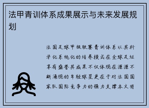 法甲青训体系成果展示与未来发展规划