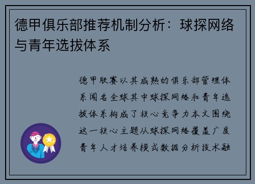 德甲俱乐部推荐机制分析：球探网络与青年选拔体系
