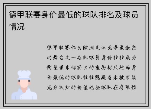 德甲联赛身价最低的球队排名及球员情况