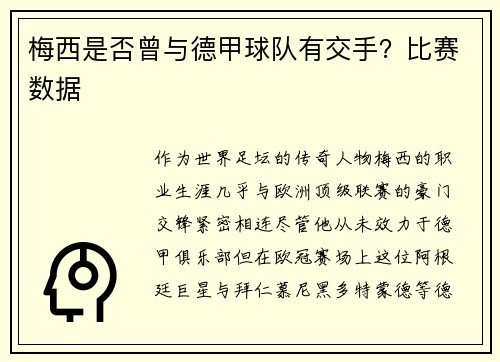 梅西是否曾与德甲球队有交手？比赛数据