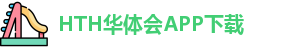 华体会体育官网APP下载 - hth sports